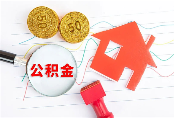 安顺缺钱怎么把公积金提取出来（缺钱怎么把公积金提取出来交房租）