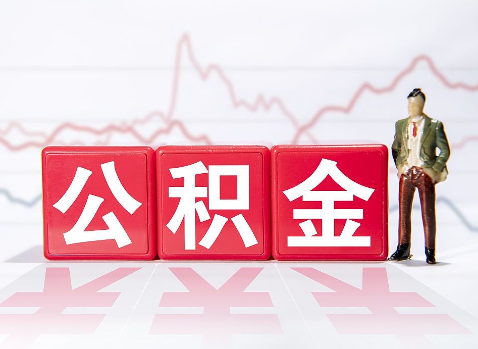 安顺取公积金方式（这么取住房公积金）