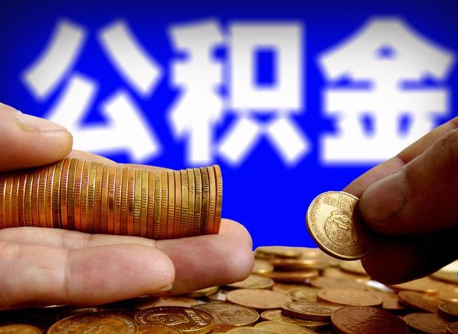 安顺取公积金方式（这么取住房公积金）